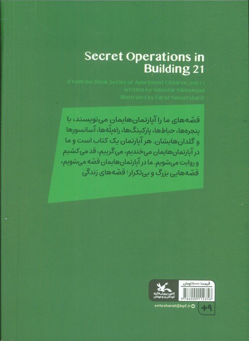 یچه های آپارتمان 1 (عملیات سری ساختمان 21)