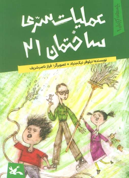 یچه های آپارتمان 1 (عملیات سری ساختمان 21)
