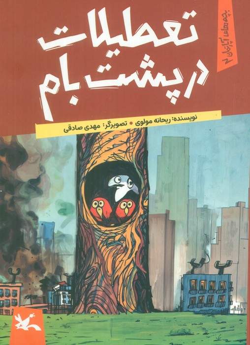 یچه های آپارتمان 2 (تعطیلات در پشت بام)