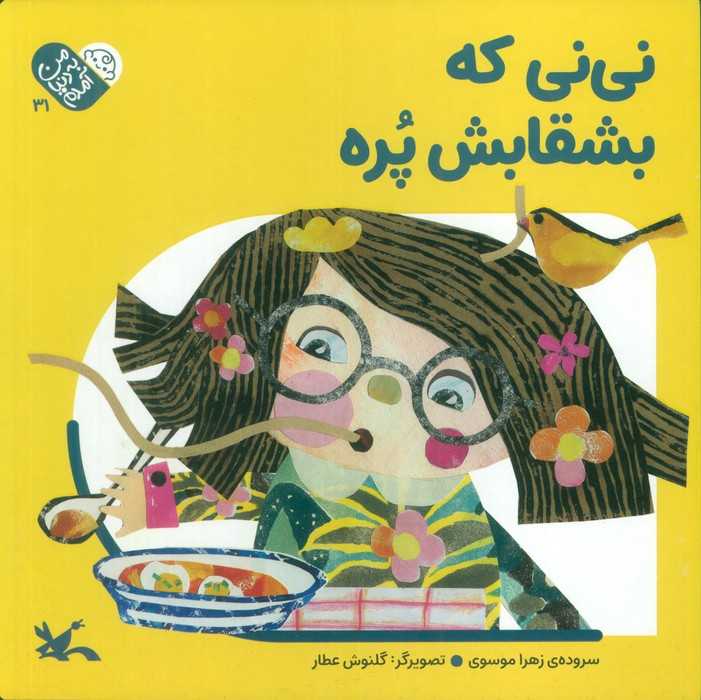من به دنیا آمدم 31 (نی نی که بشقابش پره)
