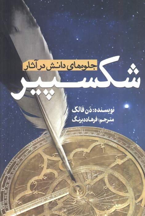 جلوه های دانش در آثار شکسپیر