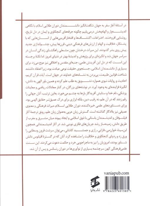 دوران طلایی اسلامی با درخشش دانشمندان و اندیشمندان ایرانی (اختراعات دوران طلایی اسلامی...)