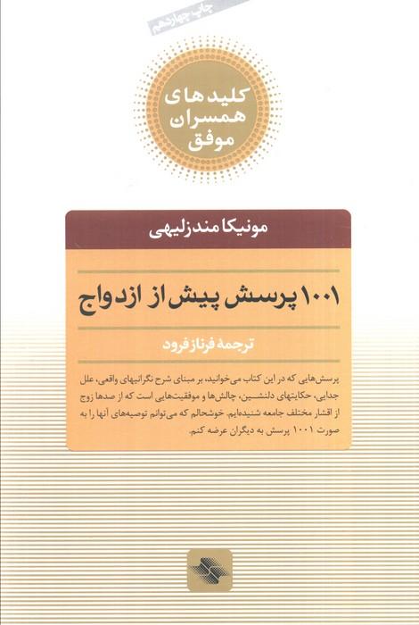 1001 پرسش پیش از ازدواج (کلیدهای همسران موفق)