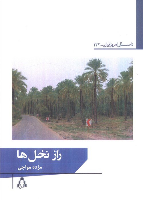 راز نخل ها