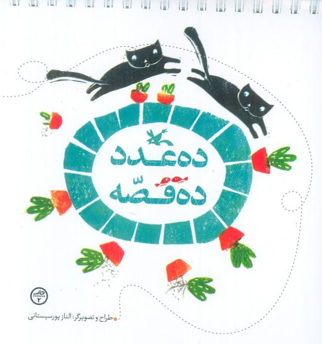 ده عدد ده قصه (گلاسه،سیمی)