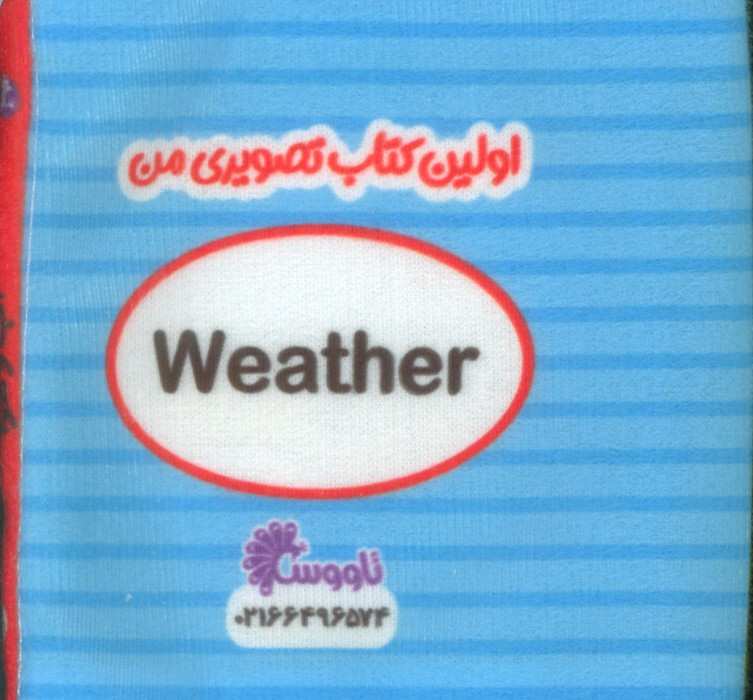 کتاب پارچه ای اولین کتاب تصویری من (آب و هوا)،(2زبانه)