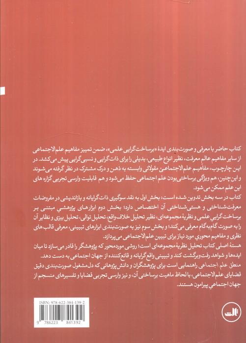 منطق علم اجتماعی