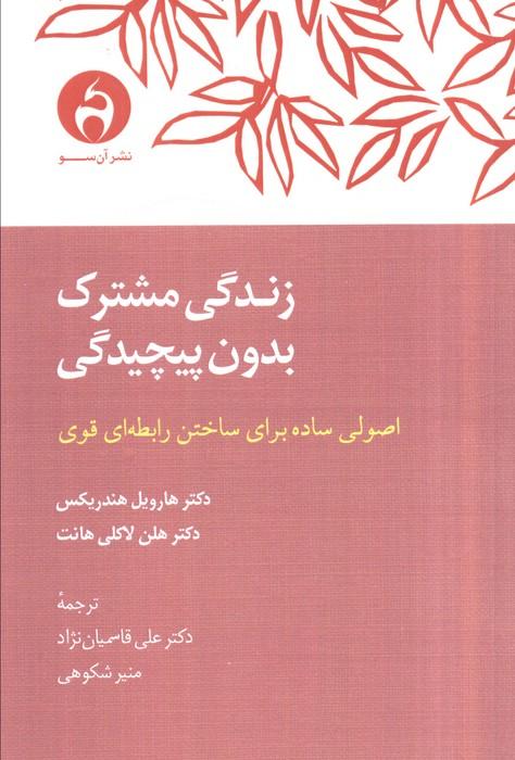 زندگی مشترک بدون پیچیدگی (اصولی ساده برای ساختن رابطه ای قوی)