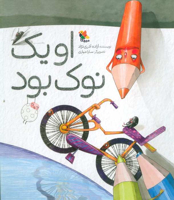او 1 نوک بود (گلاسه)
