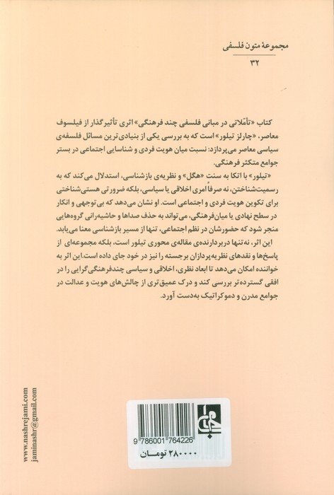 تاملاتی در مبانی فلسفی چند فرهنگی