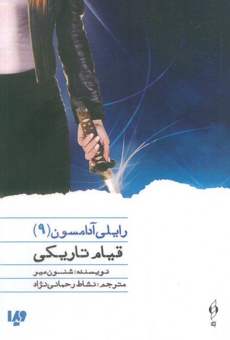 قیام تاریکی (رایلی آدامسون 9)