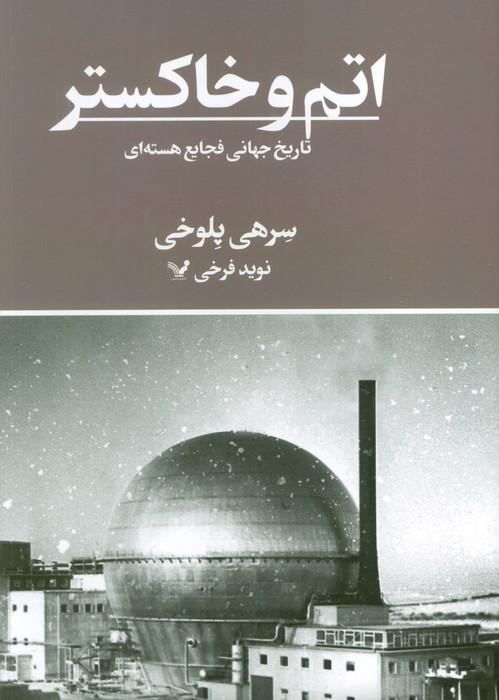 اتم و خاکستر (تاریخ جهانی فجایع هسته ای)
