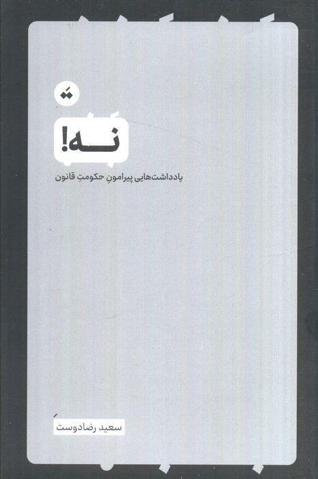 نه (یادداشت هایی پیرامون حکومت قانون)