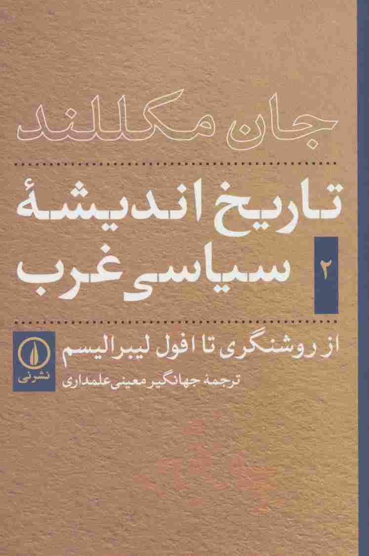 تاریخ اندیشه ی سیاسی غرب 2 (از روشنگری تا افول لیبرالیسم)