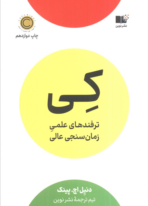 کی (ترفندهای علمی زمان سنجی عالی)