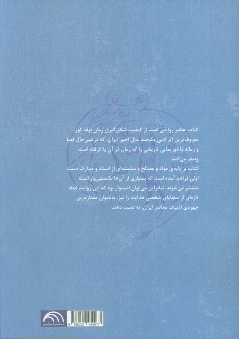 سرگذشت بوف کور (از بمبئی تا پاریس)