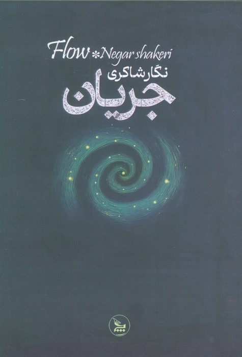 جریان