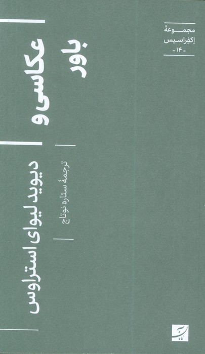 عکاسی و باور (اکفراسیس 14)