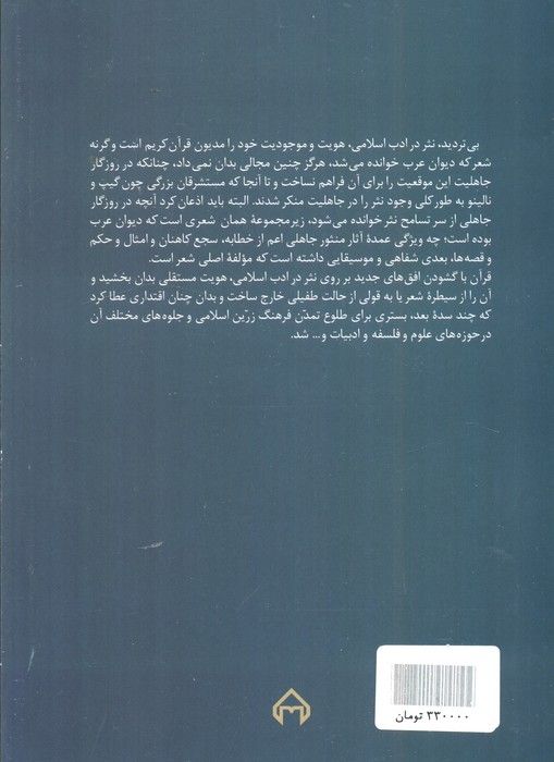 قرآن سرچشمه نثر ادبی (تکوین و تطور نثر عربی از جاهلیت تا سقوط بغداد)