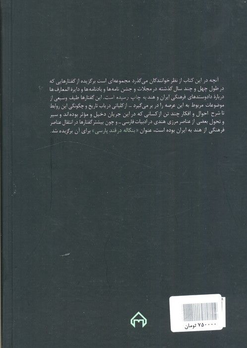 بنگاله در قند پارسی (گفتارهایی در روابط فرهنگی ایران و هند)