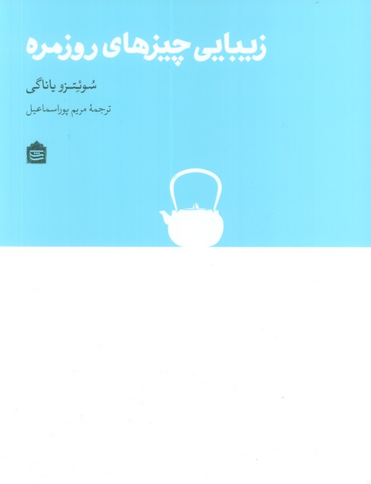 زیبایی چیزهای روزمره