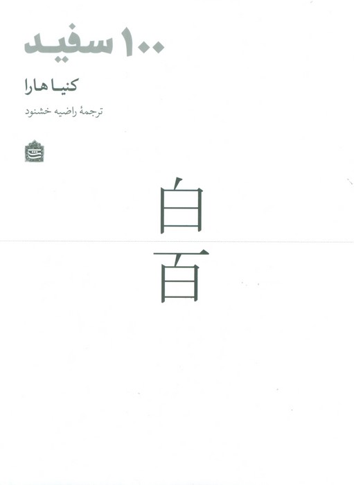 100 سفید