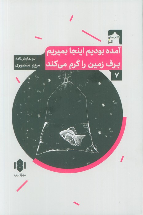 آمده بودیم اینجا بمیریم برف زمین را گرم می کند (دو نمایش نامه)