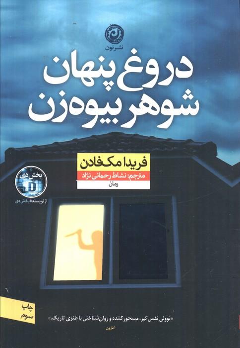 دروغ پنهان شوهر بیوه زن