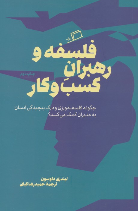 فلسفه و رهبران کسب و کار (چگونه فلسفه ورزی و درک پیچیدگی انسان به مدیران کمک می کند؟)