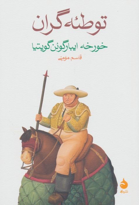 توطئه گران