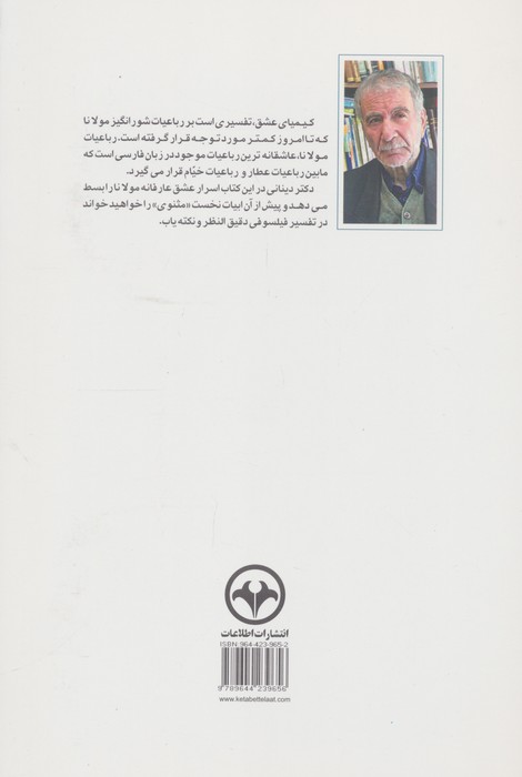 کیمیای عشق (تفسیر استاد دکتر دینانی بر رباعیات مولانا و «نی نامه»)