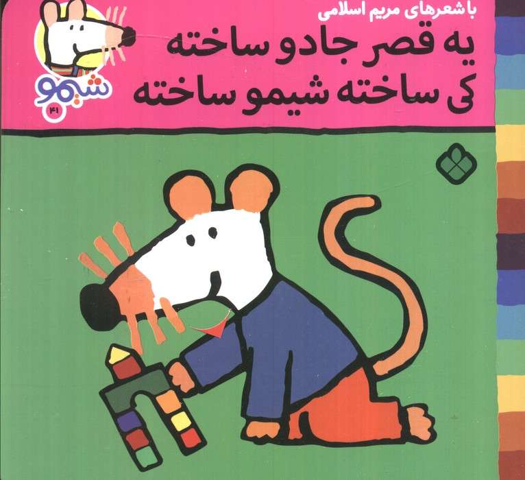ترانه های شیموشیمو 41 (یه قصر جادو ساخته کی ساخته شیمو ساخته)،(گلاسه)
