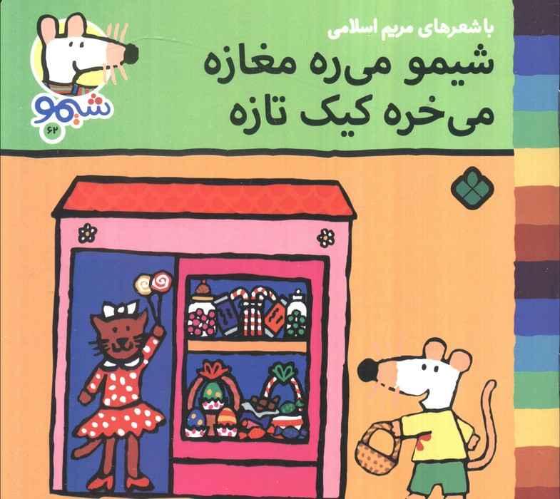 ترانه های شیموشیمو 62 (شیمو می ره مغازه می خره کیک تازه)،(گلاسه)