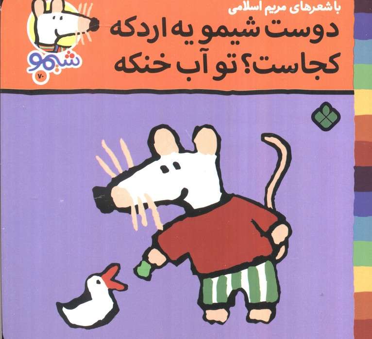 ترانه های شیموشیمو 70 (دوست شیمو یه اردکه کجاست؟تو آب خنکه)،(گلاسه)