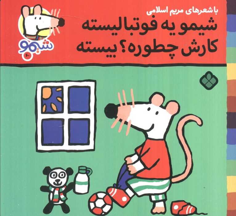 ترانه های شیموشیمو 60 (شیمو یه فوتبالیسته کارش چطوره؟بیسته)،(گلاسه)