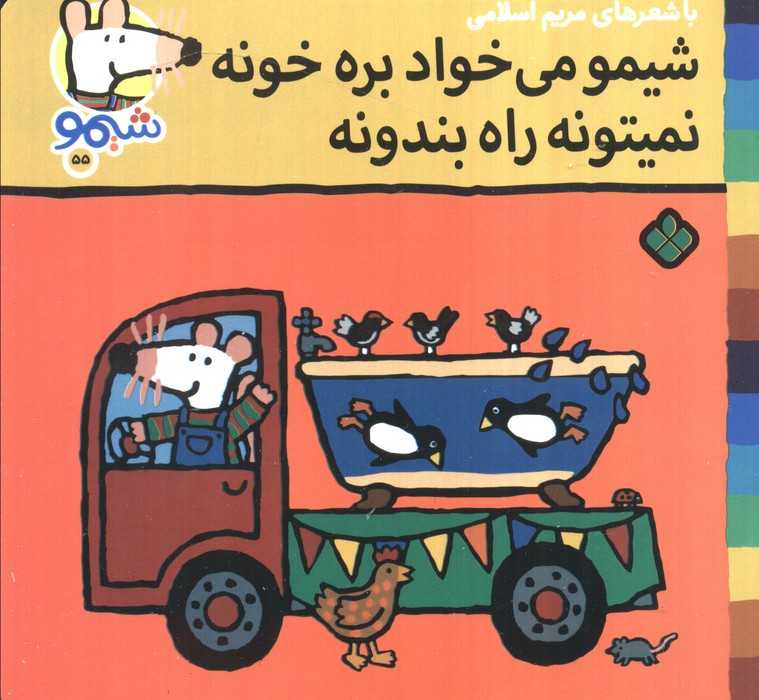 ترانه های شیموشیمو 55 (شیمو می خواد بره خونه نمیتونه راه بندونه)،(گلاسه)