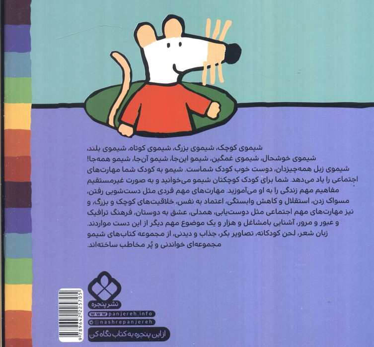 ترانه های شیموشیمو 57 (شیمو می ره فرودگاه با چمدان راه راه)،(گلاسه)
