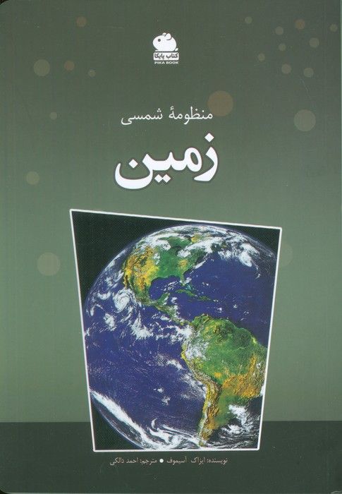 منظومه شمسی زمین (گلاسه)