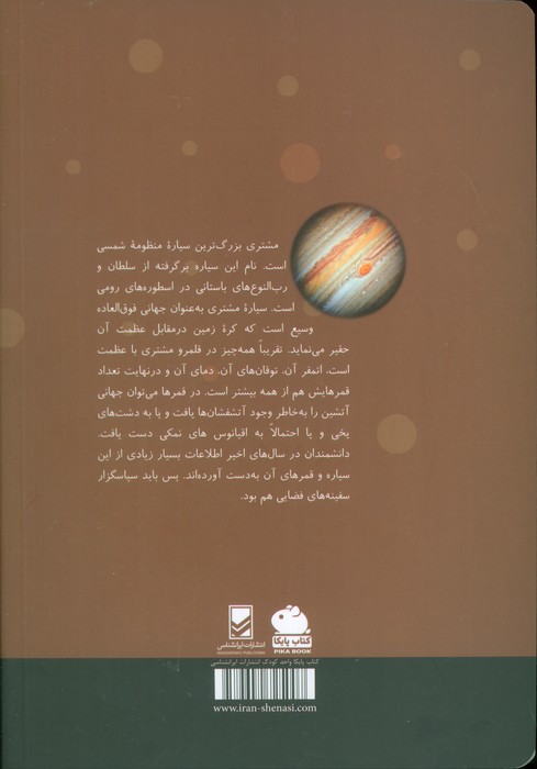 منظومه شمسی مشتری (گلاسه)