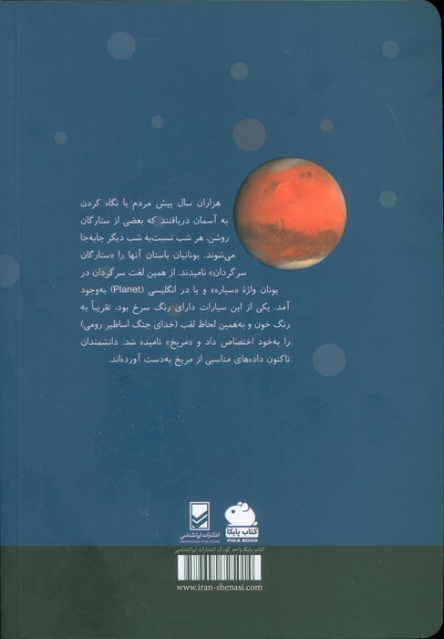 منظومه شمسی مریخ (گلاسه)