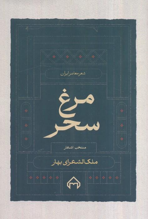 مرغ سحر،منتخب اشعار ملک الشعرا بهار (شعر معاصر ایران)