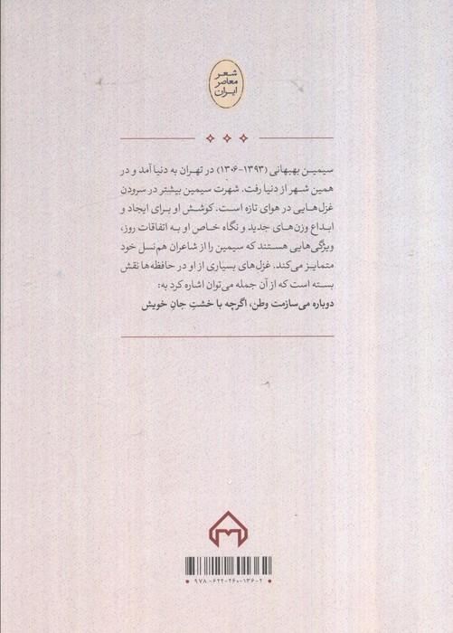 از سال های آب و سراب:منتخب 7 دفتر شعر سیمین بهبهانی (شعر معاصر ایران)