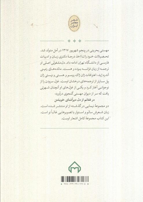 سقف بی ستاره:مجموعه کامل اشعار مهستی بحرینی (شعر معاصر ایران)