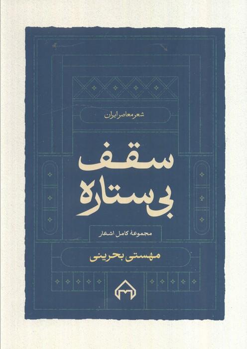سقف بی ستاره:مجموعه کامل اشعار مهستی بحرینی (شعر معاصر ایران)