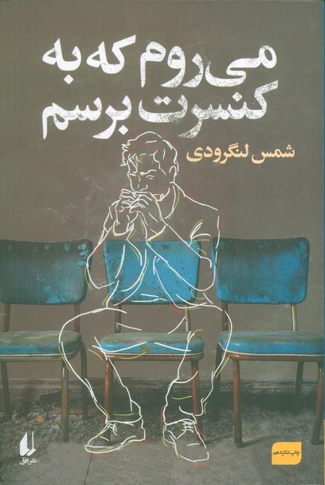 می روم که به کنسرت برسم