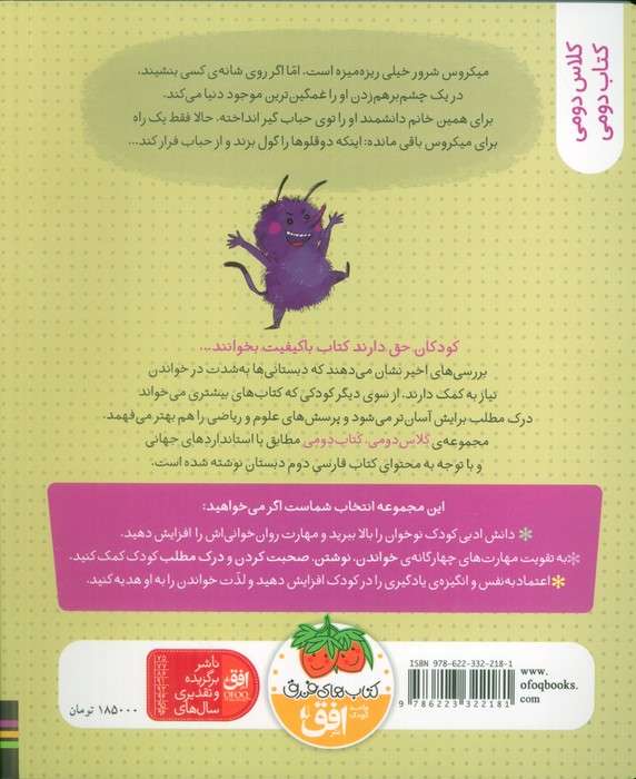 کلاس دومی،کتاب دومی 5 (میکروس شرور و دوقلوها)،(گلاسه)