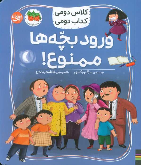 کلاس دومی،کتاب دومی 6 (ورود بچه ها ممنوع!)،(گلاسه)
