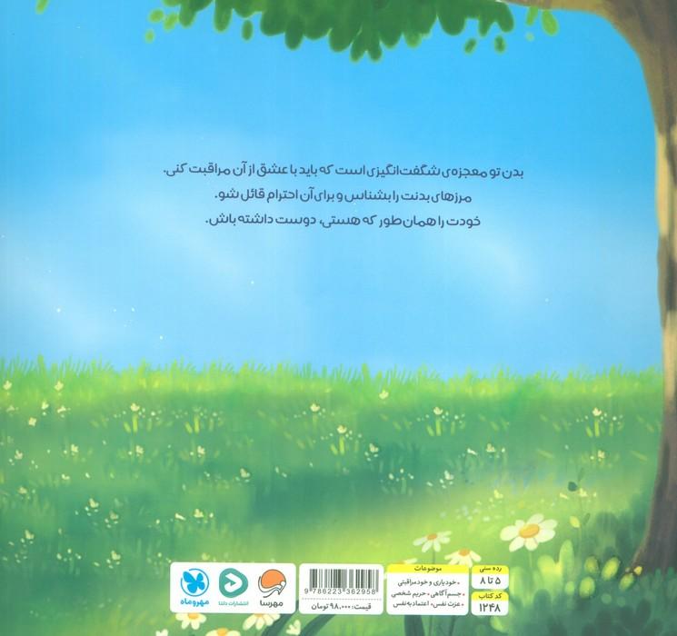 بدن شگفت انگیز من (من شگفت انگیز)