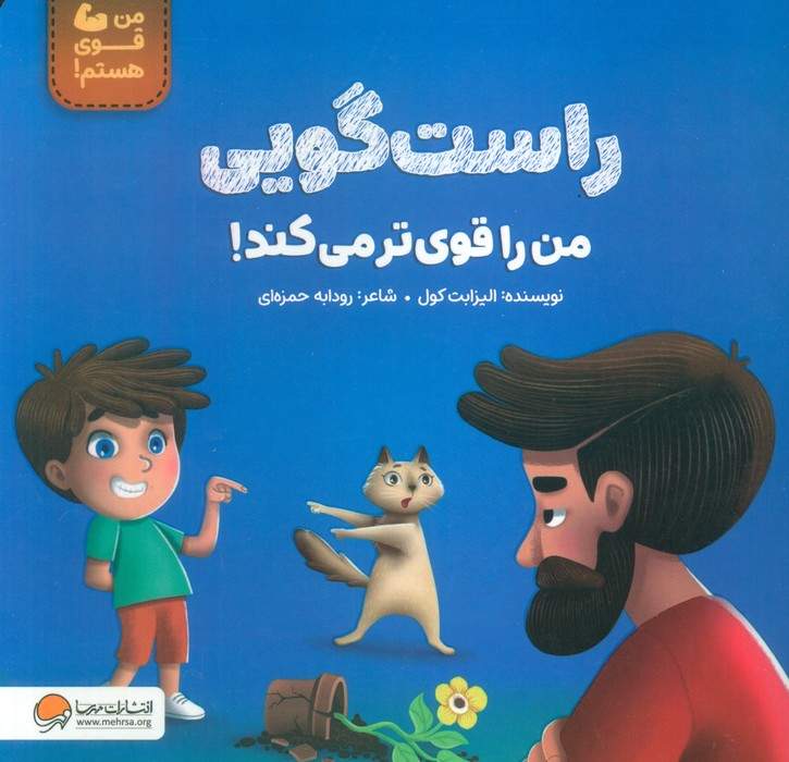 راست گویی من را قوی تر می کند! (من قوی هستم!)