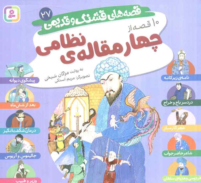 قصه های قشنگ و قدیمی 27 (10 قصه از چهار مقاله نظامی)،(16*16)